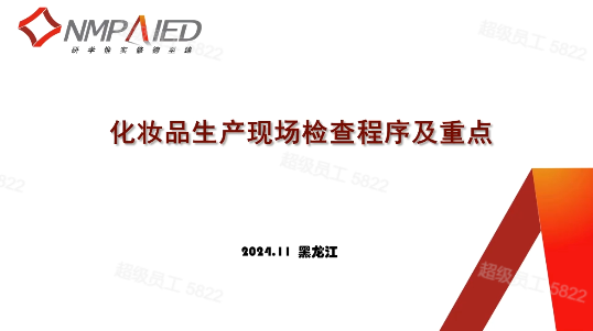 化妆品生产现场检查程序及重点