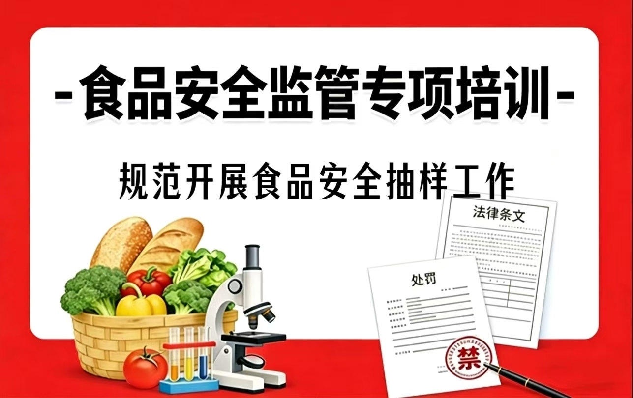 第十四课：规范开展食品安全抽样工作