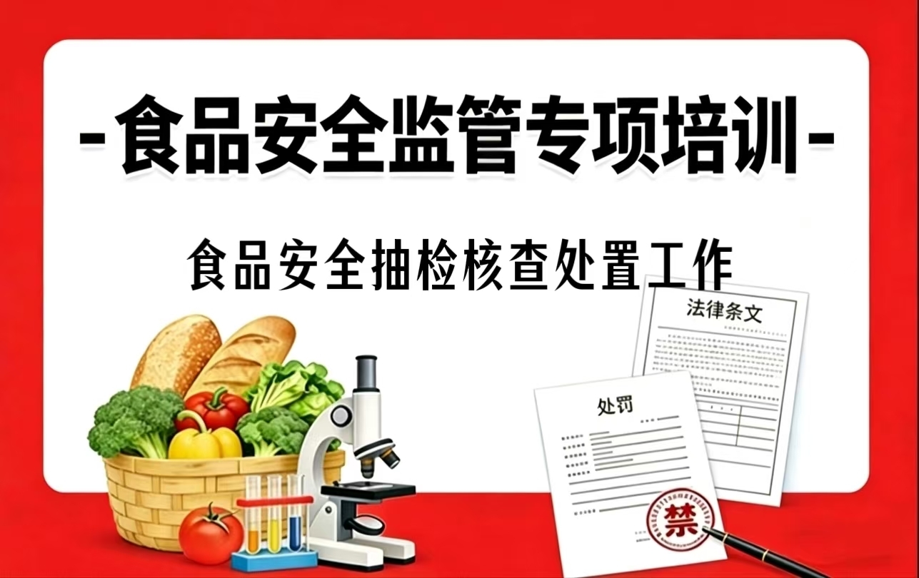 第九课：食品安全抽检核查处置工作