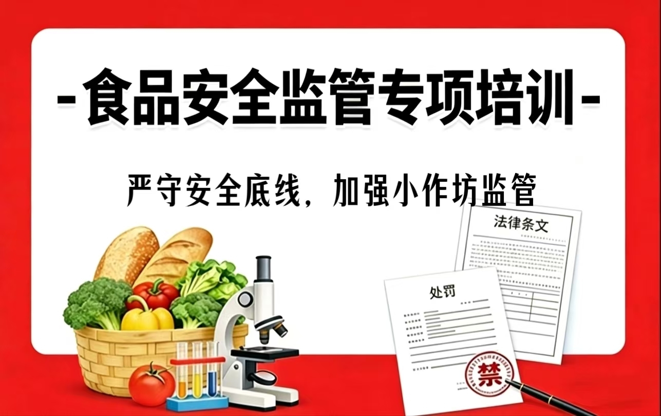 第二课：严守安全底线，加强小作坊监管