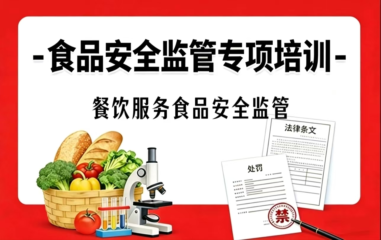 第十一课：餐饮服务食品安全监管