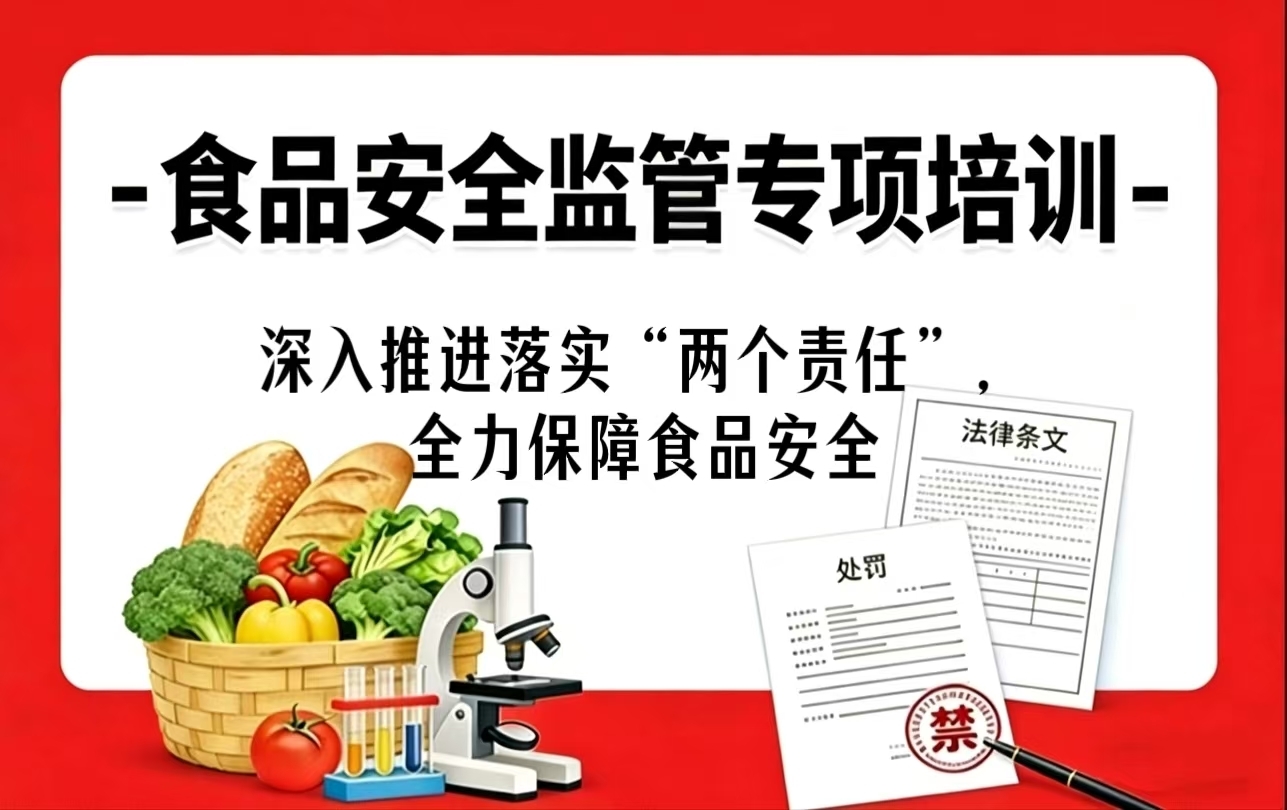 第八课：深入推进落实&ldquo;两个责任&rdquo;，全力保障食品安全