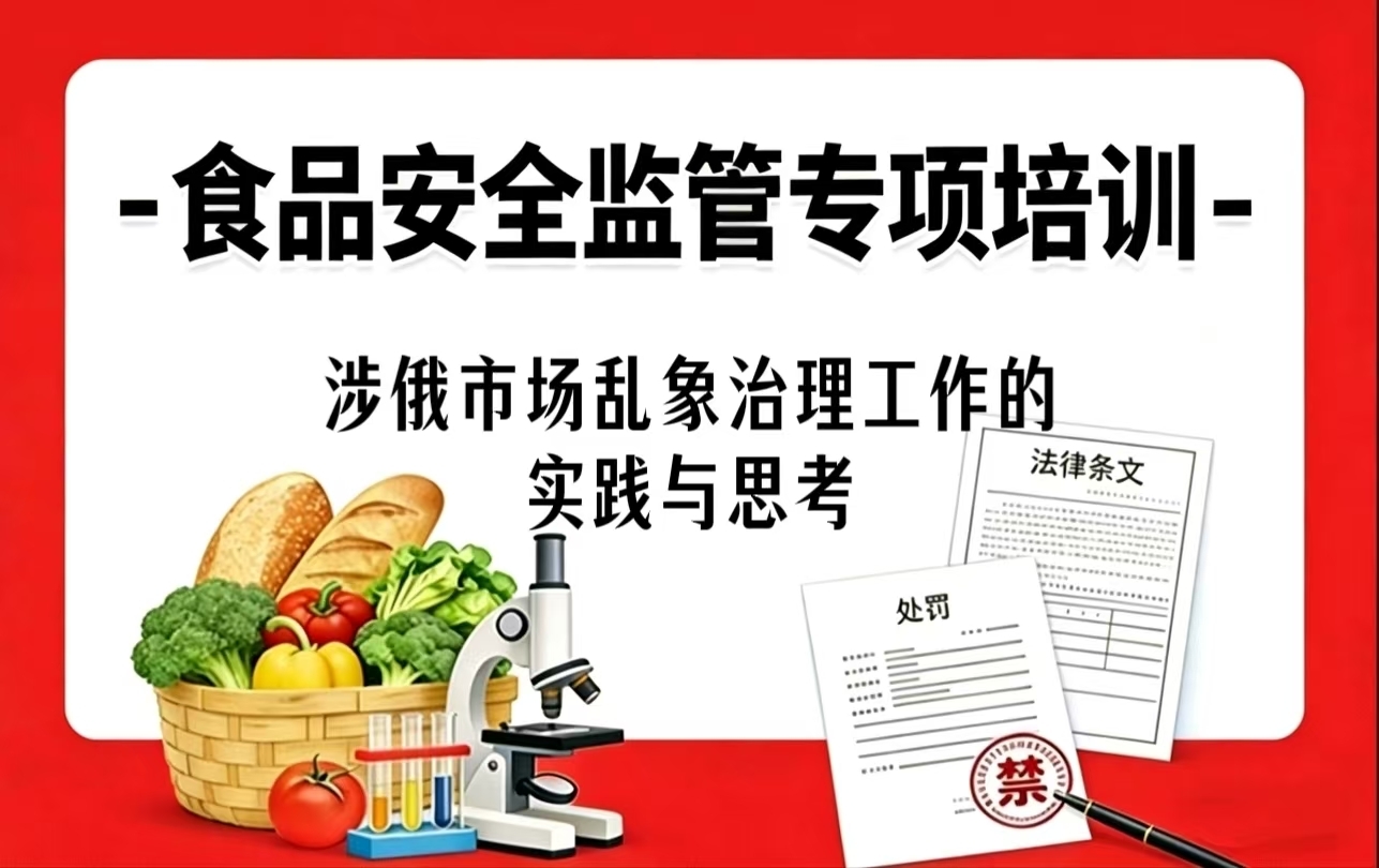 第十课：涉俄市场乱象治理工作的实践与思考