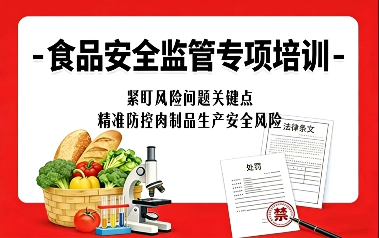 第三课：紧盯风险问题关键点精准防控肉制品生产安全风险