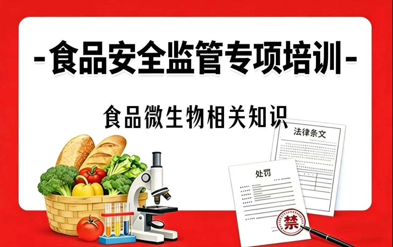 第七课：食品微生物相关知识