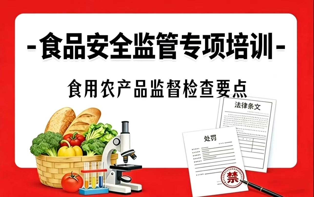 第十三课：食用农产品监督检查要点