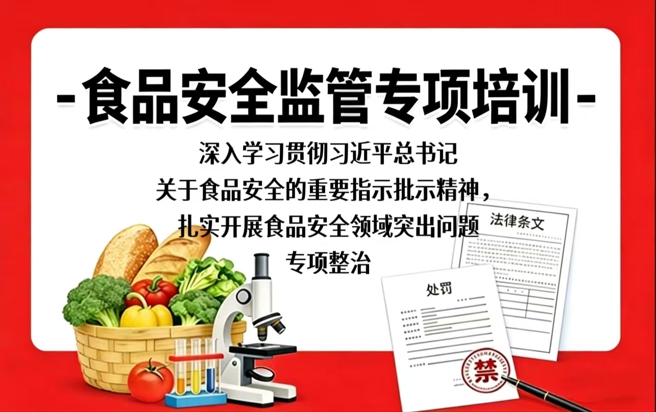 第一课：深入学习贯彻习近平总书记关于食品安全的重要指示批示精神，扎实开展食品安全领域突出问题专项整治