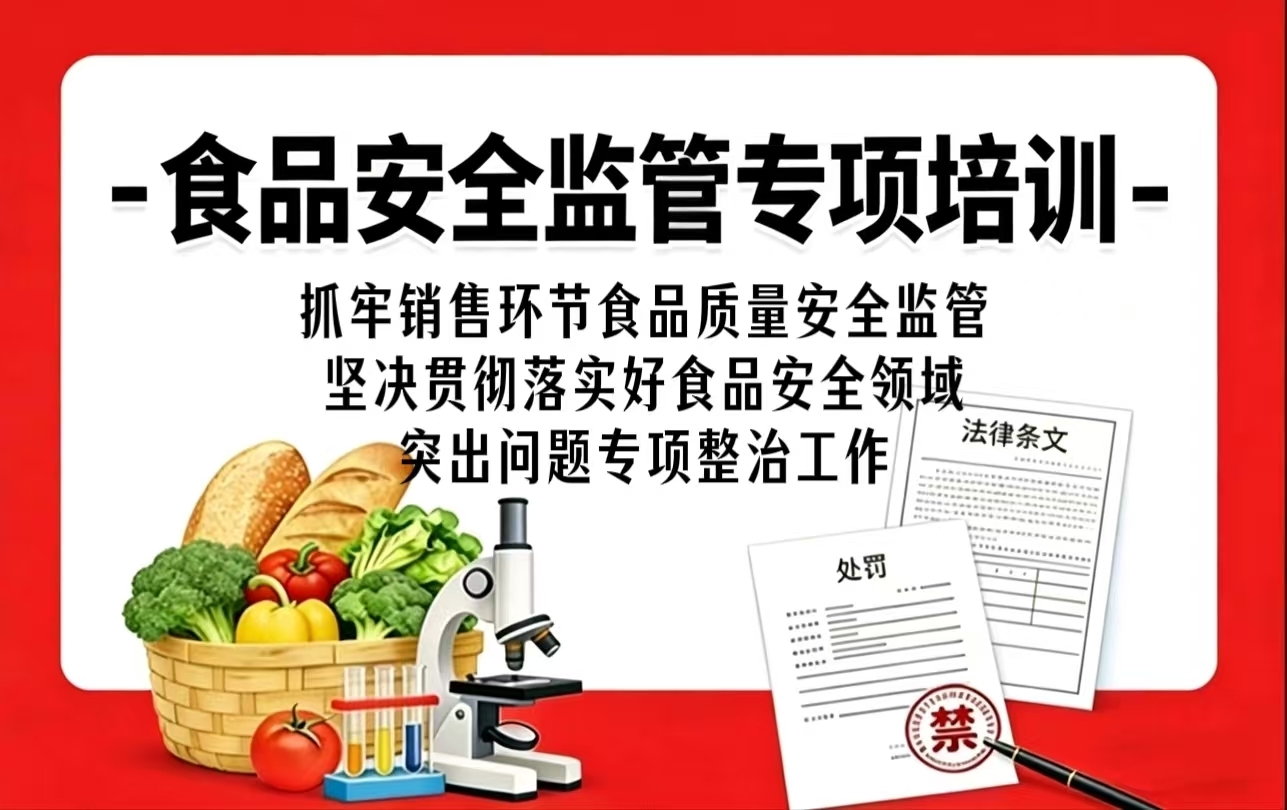 第五课：抓牢销售环节食品质量安全监管 坚决贯彻落实好食品安全领域突出问题专项整治工作